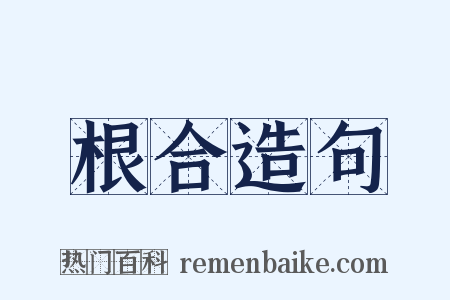 根合造句是什么意思的图片